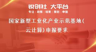 国家新型工业化产业示范基地(云计算)申报要求奖补政策