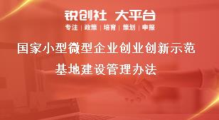 国家小型微型企业创业创新示范基地建设管理办法奖补政策