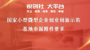 国家小型微型企业创业创新示范基地申报附件要求奖补政策