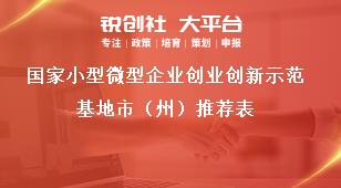 国家小型微型企业创业创新示范基地市（州）推荐表奖补政策