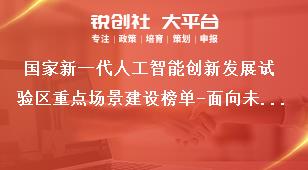 国家新一代人工智能创新发展试验区重点场景建设榜单-面向未来城市的基层社会数字化治理系统研制及应用示范需求目标、实施周期和榜单金额奖补政策