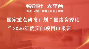 国家重点研发计划“固废资源化”2020年度定向项目申报要求奖补政策