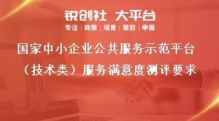 国家中小企业公共服务示范平台（技术类）服务满意度测评要求奖补政策