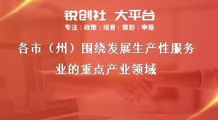 各市（州）围绕发展生产性服务业的重点产业领域奖补政策
