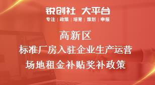 高新区标准厂房入驻企业生产运营场地租金补贴奖补政策