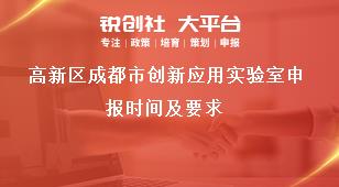 高新区成都市创新应用实验室申报时间及要求奖补政策