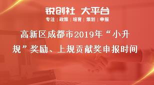 高新区成都市2019年“小升规”奖励、上规贡献奖申报时间奖补政策