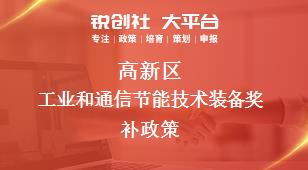 高新区工业和通信节能技术装备相关配套奖补政策