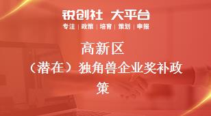 高新区潜在独角兽企业相关配套奖补政策