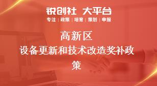 高新区设备更新和技术改造相关配套奖补政策