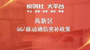 高新区5G/移动通信奖补政策