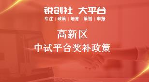 高新区中试平台相关配套奖补政策