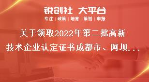 关于领取2022年第二批高新技术企业认定证书成都市、阿坝州企业证书领取方式奖补政策