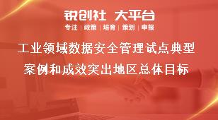 工业领域数据安全管理试点典型案例和成效突出地区总体目标奖补政策