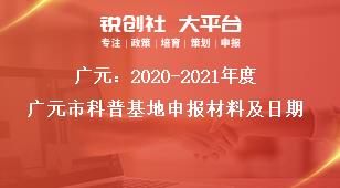 广元：2020-2021年度广元市科普基地申报材料及日期奖补政策