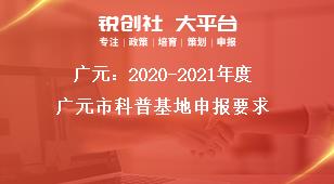 广元：2020-2021年度广元市科普基地申报要求奖补政策