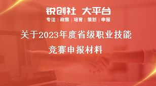 关于2023年度省级职业技能竞赛申报材料奖补政策