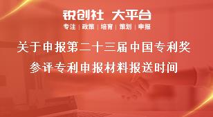 关于申报第二十三届中国专利奖参评专利申报材料报送时间奖补政策
