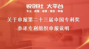 关于申报第二十三届中国专利奖参评专利组织申报说明奖补政策