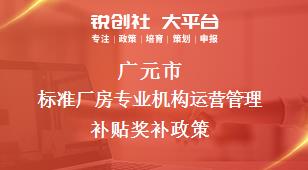 广元市标准厂房专业机构运营管理补贴奖补政策