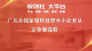 广元市国家级科技型中小企业认定申报流程奖补政策