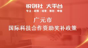 广元市国际科技合作资助奖补政策