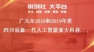 广元市2018和2019年度四川省新一代人工智能重大科技专项申报时间奖补政策