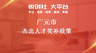 广元市杰出人才奖补政策