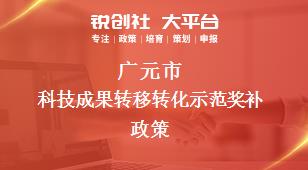 广元市科技成果转移转化示范相关配套奖补政策