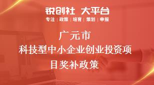 广元市科技型中小企业创业投资项目奖补政策