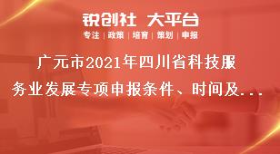 广元市2021年四川省科技服务业发展专项申报条件、时间及材料要求奖补政策