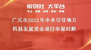 广元市2021年中央引导地方科技发展资金项目申报时限奖补政策