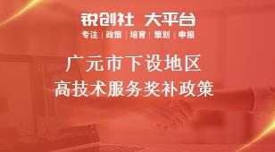 广元市下设地区高技术服务奖补政策