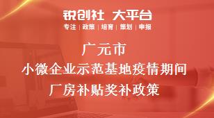 广元市小微企业示范基地疫情期间厂房补贴奖补政策