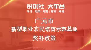 广元市新型职业农民培育示范基地奖补政策