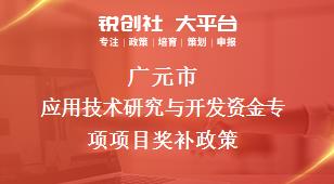 广元市应用技术研究与开发资金专项项目奖补政策