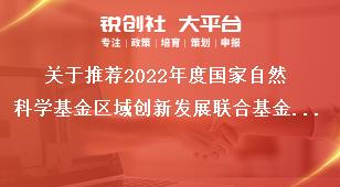 关于推荐2022年度国家自然科学基金区域创新发展联合基金（四川）指南建议的函奖补政策