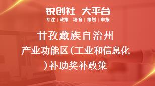 甘孜藏族自治州产业功能区(工业和信息化)补助奖补政策