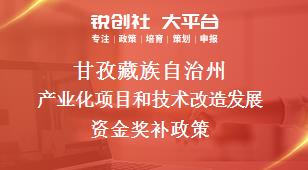 甘孜藏族自治州产业化项目和技术改造发展资金奖补政策