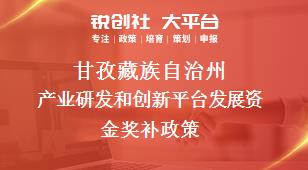 甘孜藏族自治州产业研发和创新平台发展资金奖补政策