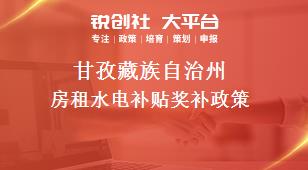 甘孜藏族自治州房租水电补贴奖补政策
