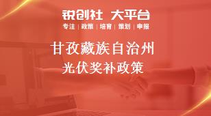 甘孜藏族自治州光伏奖补政策