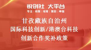 甘孜藏族自治州国际科技创新/港澳台科技创新合作奖补政策