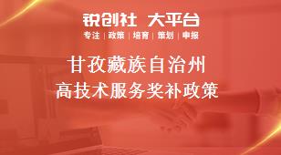 甘孜藏族自治州高技术服务奖补政策