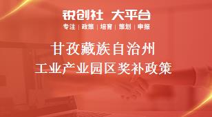 甘孜藏族自治州工业产业园区奖补政策