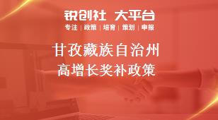 甘孜藏族自治州高增长奖补政策