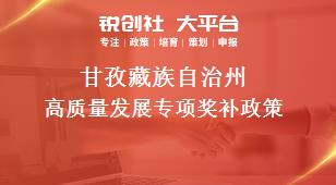 甘孜藏族自治州高质量发展专项奖补政策