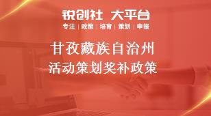 甘孜藏族自治州活动策划奖补政策