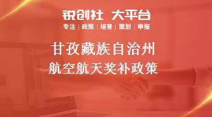 甘孜藏族自治州航空航天奖补政策