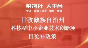 甘孜藏族自治州科技型中小企业技术创新项目奖补政策